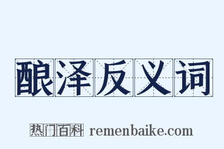 酿泽反义词是什么意思的图片